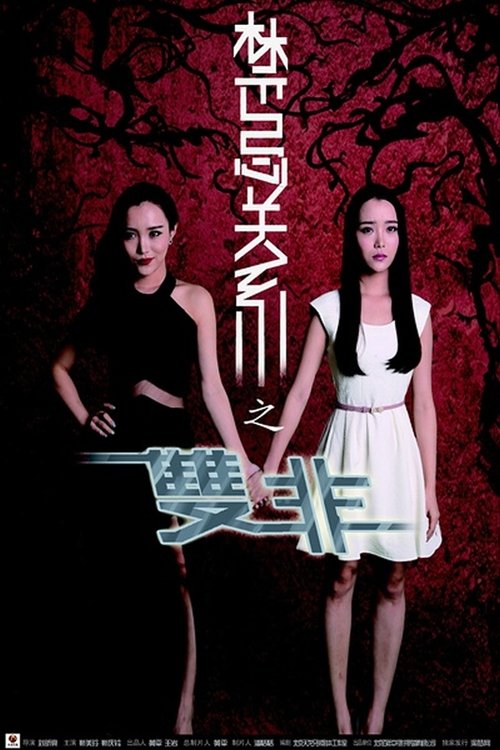 禁忌关系之双非 movie poster player