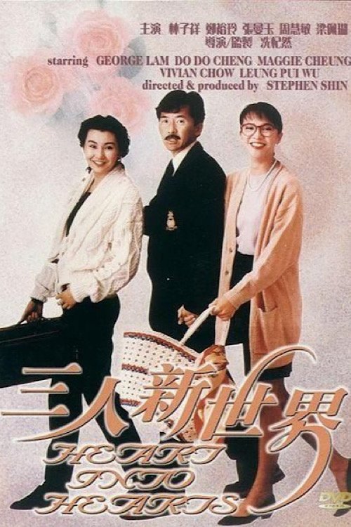 三人新世界 movie poster player