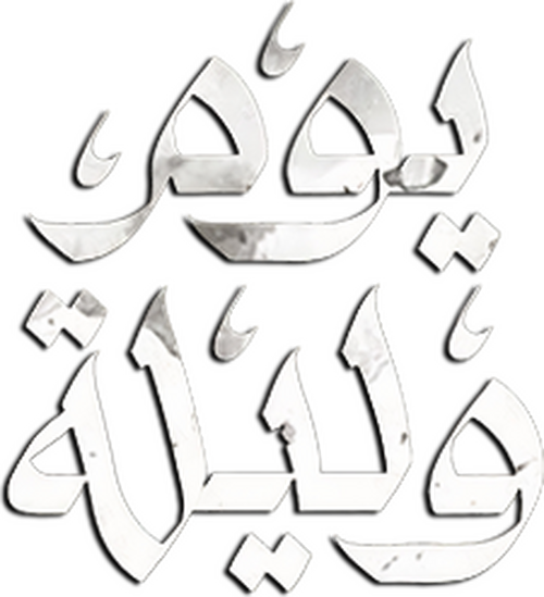 يوم وليلة