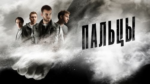 Пальцы