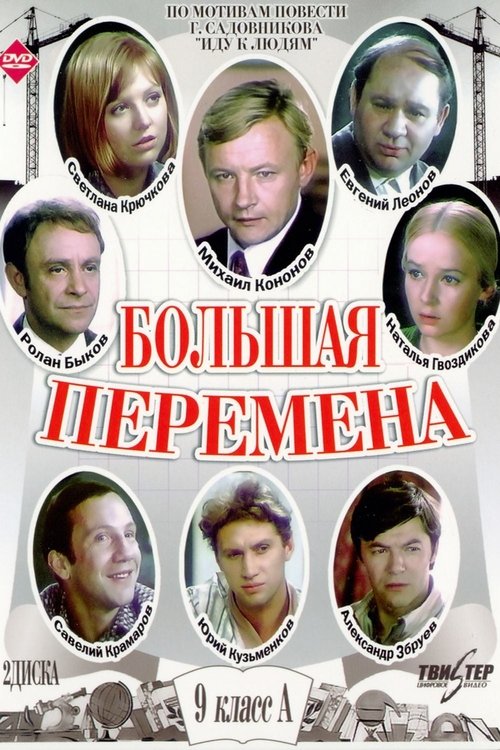 Большая перемена (1973)