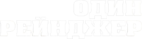 Один рейнджер
