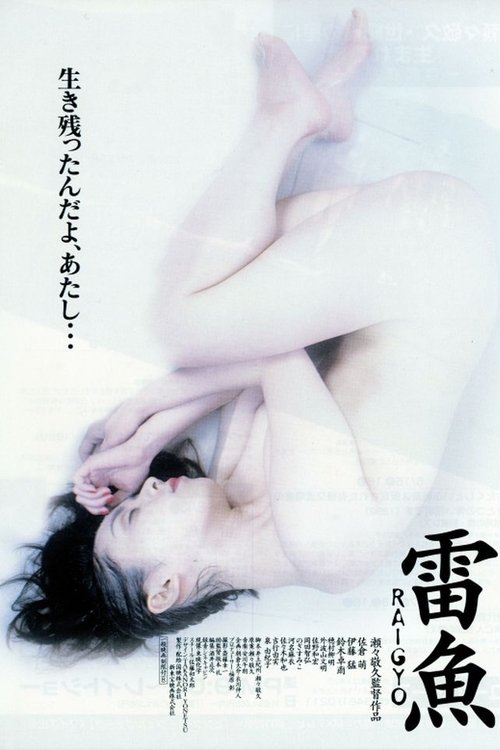 黒い下着の女 雷魚 movie poster player