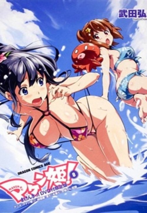 Maken-ki! Two: Takeru Nyotaika!? Minami no Shima de Supoon 2013