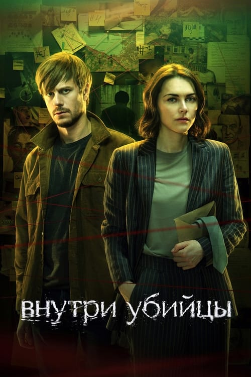 Внутри убийцы (2024)