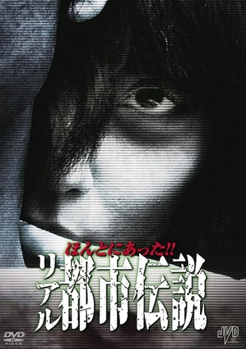 ほんとにあった!! リアル都市伝説 (2011) poster