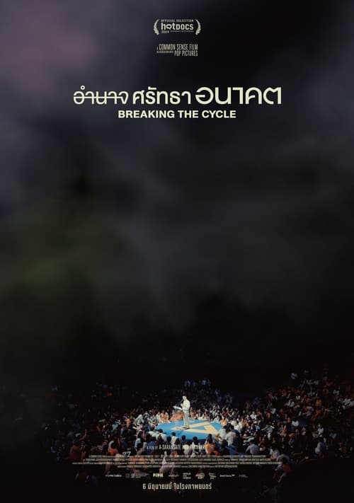 Poster image du film อำนาจ ศรัทธา อนาคต อำนาจ ศรัทธา อนาคต