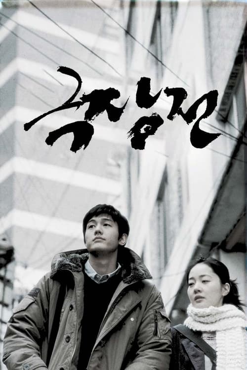 극장전 (2005) poster