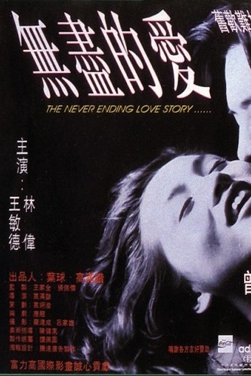 The Never Ending Love Story 1994