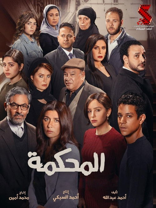 المحكمة - Poster