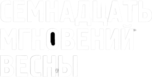 Семнадцать мгновений весны