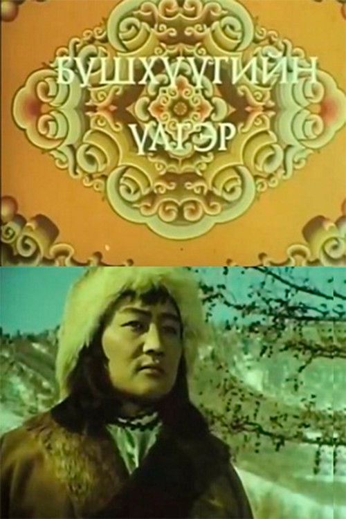 The story of Bushkhuu poster