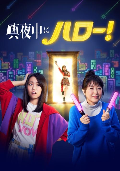 真夜中にハロー!