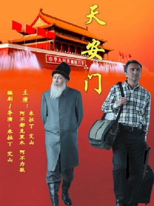 天安门 (2012) poster