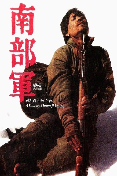 남부군 (1990) poster
