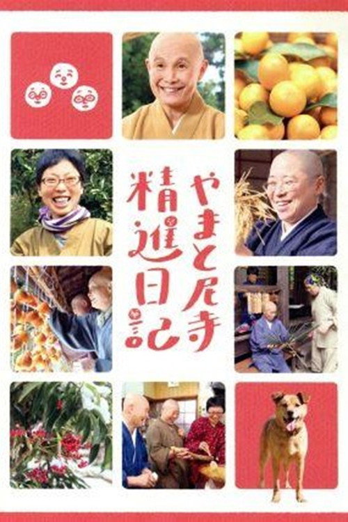 やまと尼寺　精進日記／献立帳 Poster Blur