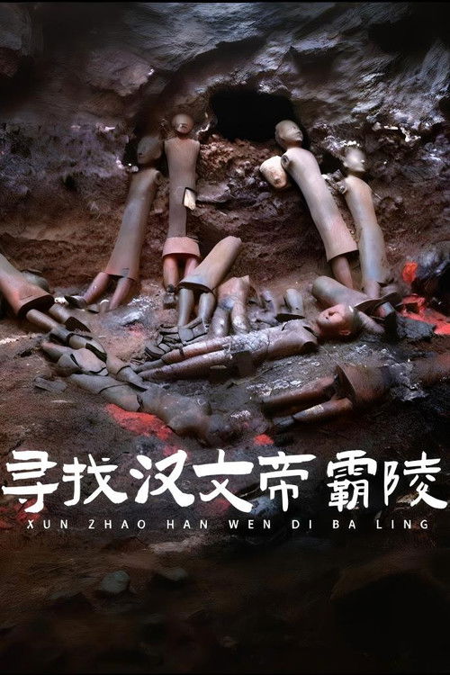 探索·发现 寻找霸陵