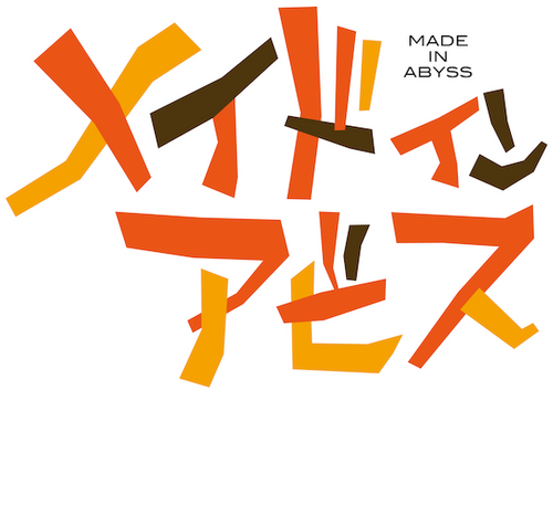 劇場版総集編【後編】メイドインアビス 放浪する黄昏