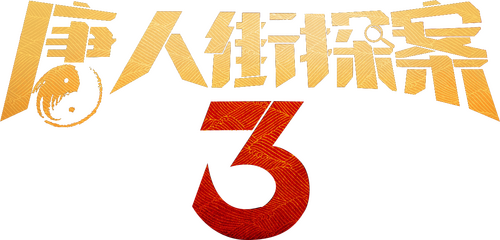 唐人街探案3