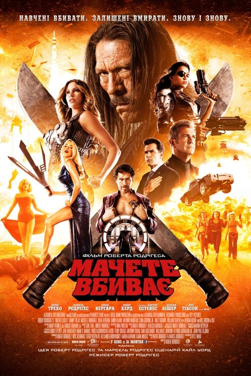 Мачете вбиває / Machete Kills (2013) TMDB poster