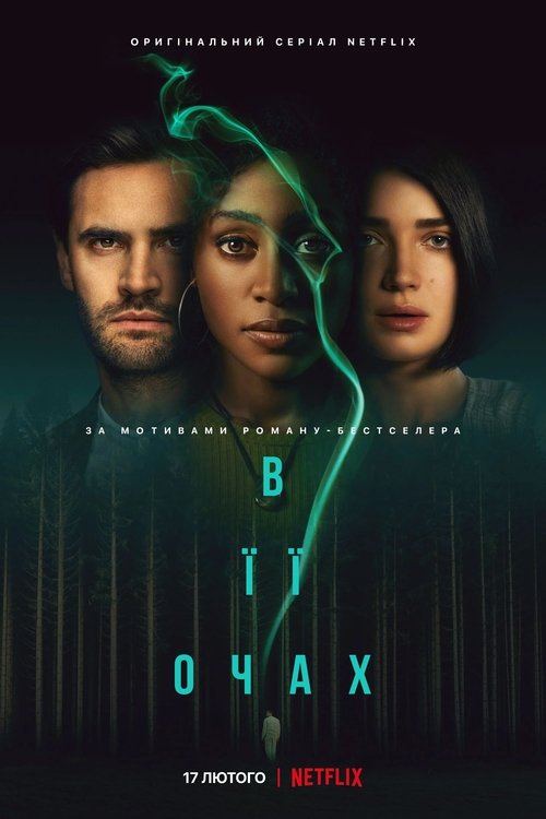 В її очах / Behind Her Eyes (2021) TMDB poster