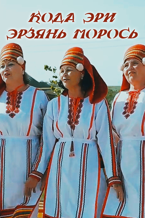 How Erzya song lives