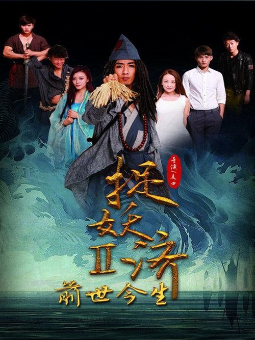 捉妖濟2.前世今生 movie poster player