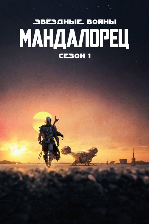 Мандалорец — сезон 1