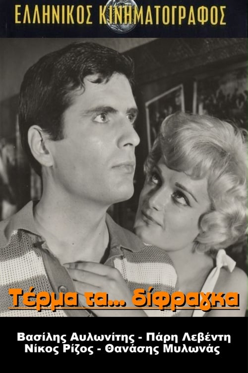 Τέρμα Τα Δίφραγκα (1962)