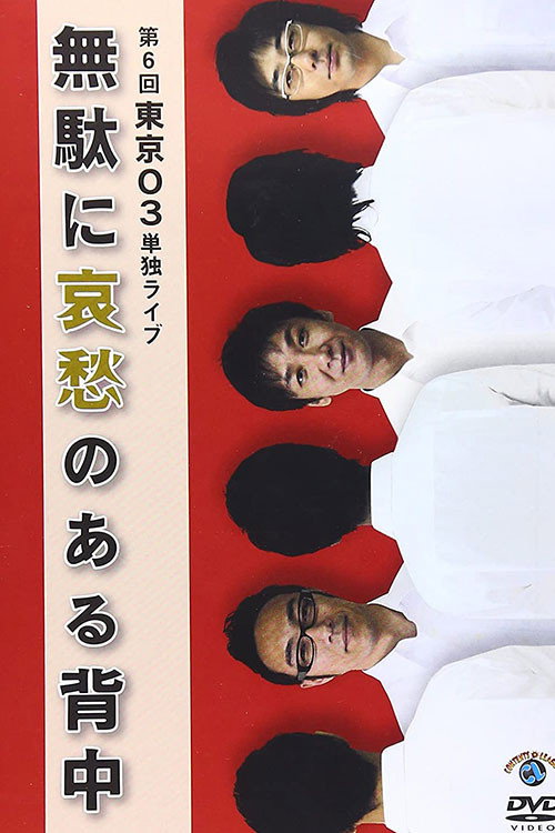 第6回東京03単独ライブ「無駄に哀愁のある背中」