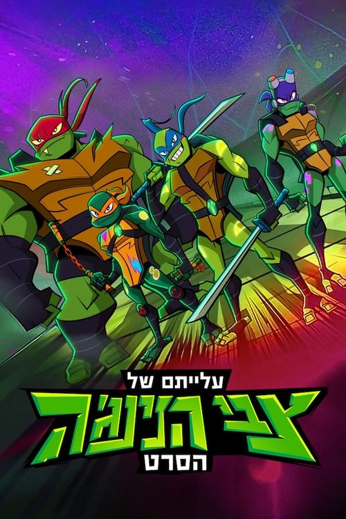 עלייתם של צבי הנינג'ה: הסרט / Rise of the Teenage Mutant Ninja Turtles: The Movie לצפייה ישירה