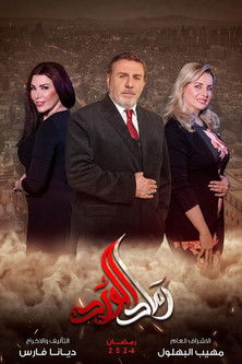 Escena 4 de رماد الورد