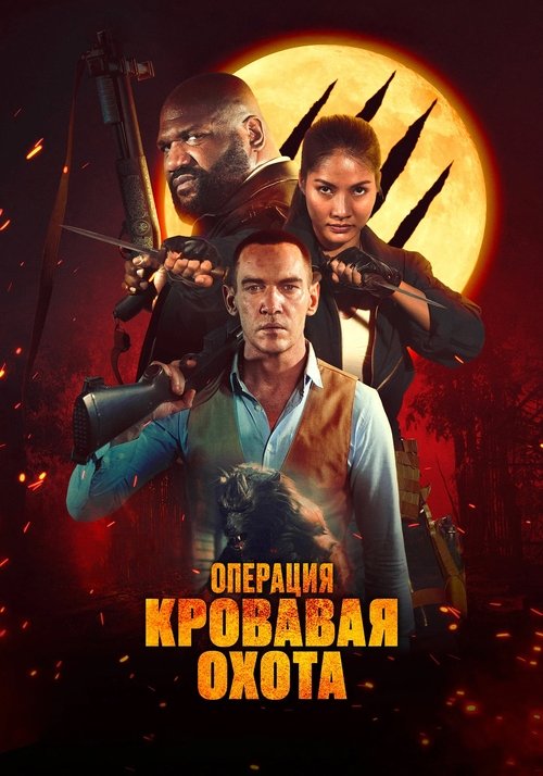 Операция «Кровавая охота» (2024) - Movie Poster
