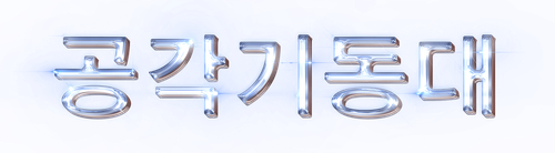 공각기동대
