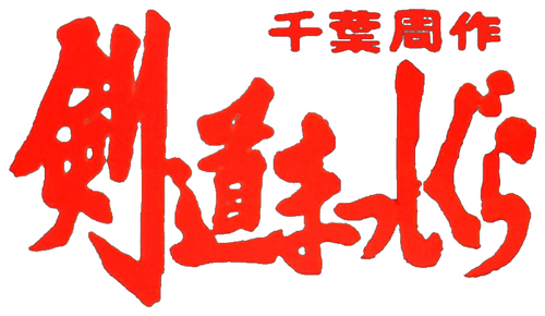 千葉周作 剣道まっしぐら