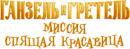 Ганзель и Гретель: Миссия «Спящая красавица»