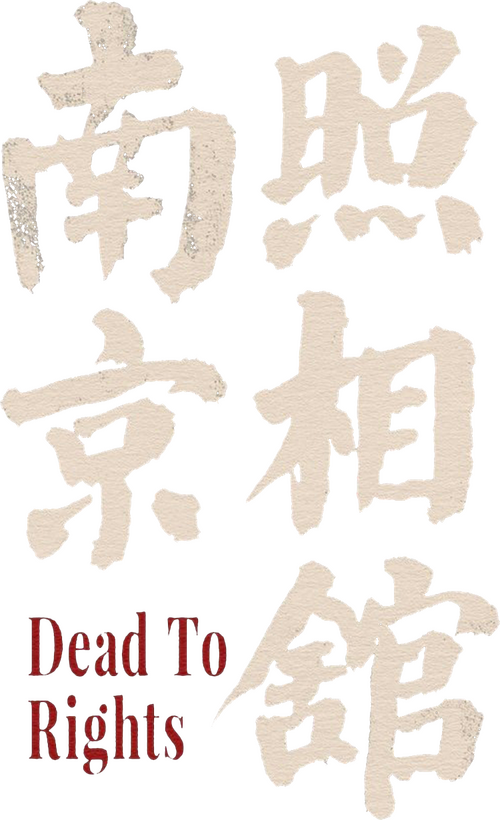 南京照相馆
