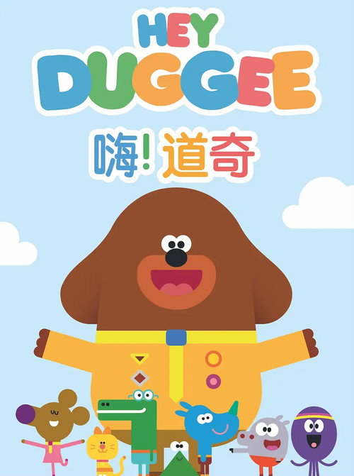 嗨!道奇