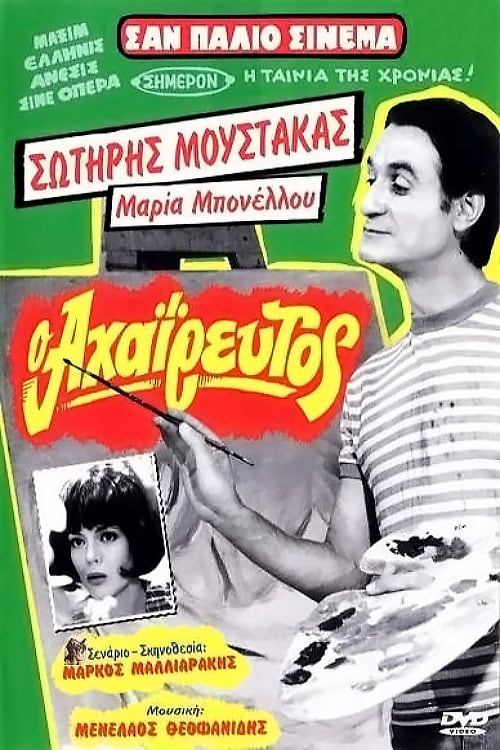 Ο Αχαΐρευτος (1970) poster
