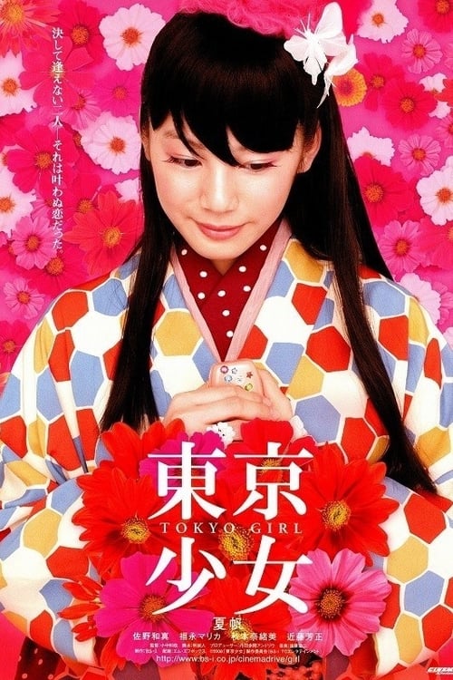 東京少女 (2008) poster