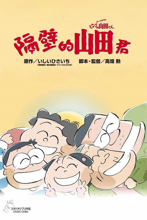 null 我的邻居山田君 - Movie Banner