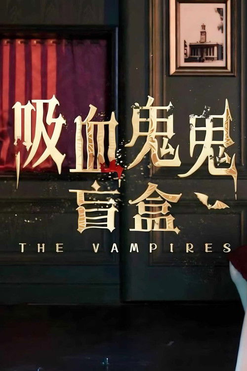 Escena 3 de 吸血鬼鬼盲盒