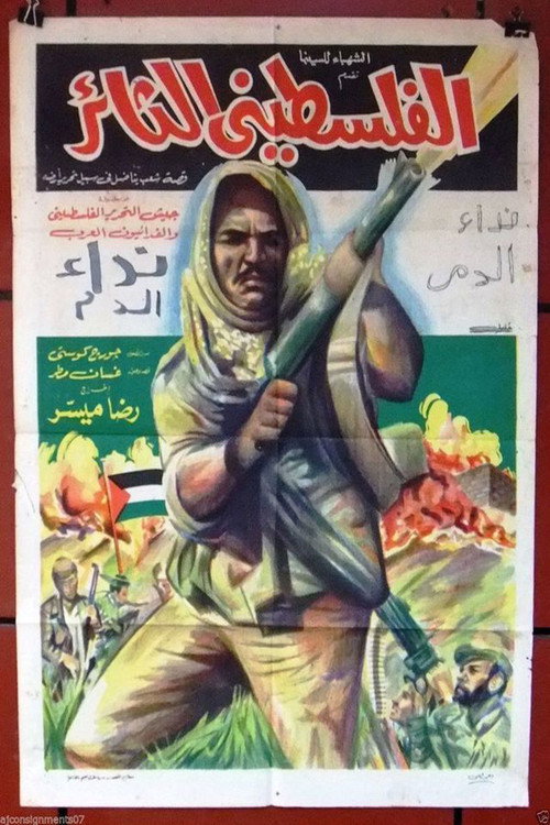 ملصق فيلم الفلسطيني الثائر