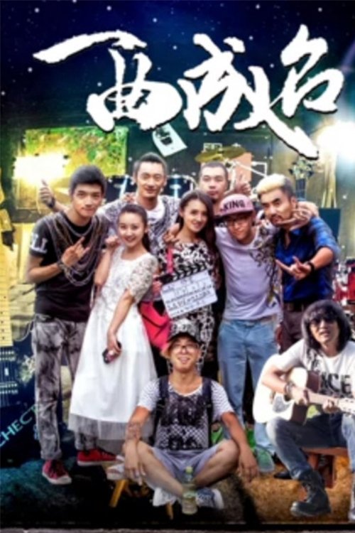 一曲成名 (2017) poster