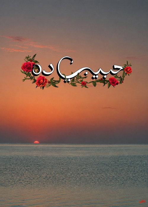Cartell de حبيبي ده