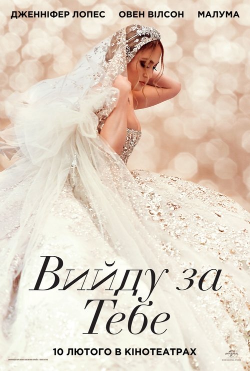Вийду за тебе / Marry Me (2022) TMDB poster