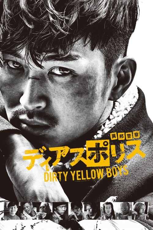 ディアスポリス DIRTY YELLOW BOYS 2016