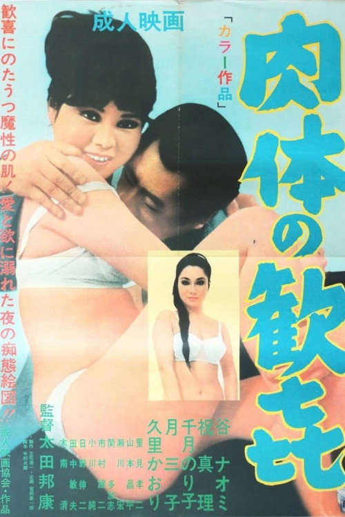肉体の歓