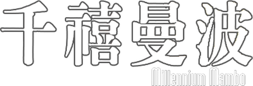 千禧曼波