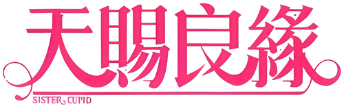 天賜良緣